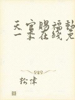 天官赐福动漫第一季在线免费观看封面