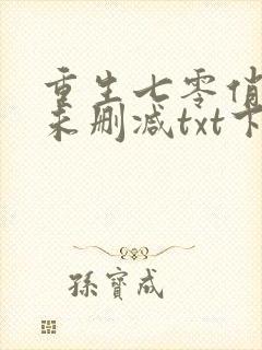 重生七零俏佳妻未删减txt下载封面