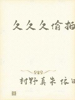 久久久偷拍网址