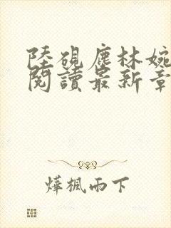 陆砚尘林婉全文阅读最新章节封面