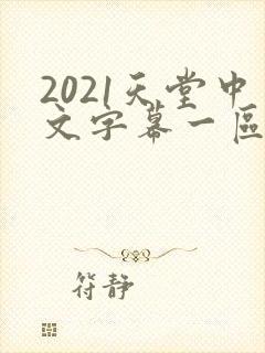 2021天堂中文字幕一区在线观