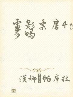 电影票房4亿算多吗