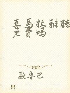 喜马拉雅听书是免费吗