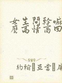 女生问干嘛呢怎么高情商回答