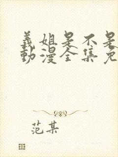 义姐是不是良女动漫全集免费观看