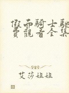 假面骑士驰骑免费观看全集中文版封面