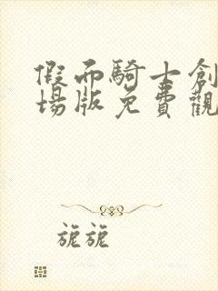 假面骑士创骑剧场版免费观看