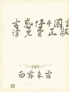 古惑仔4国语高清免费正版