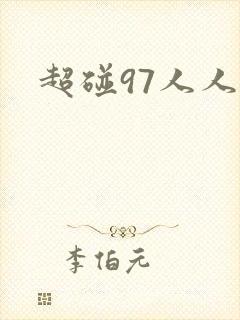 超碰97人人妻