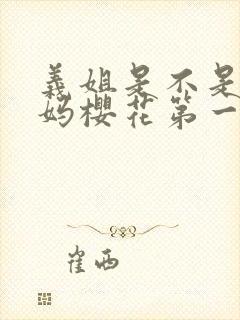 义姐是不是良妈妈樱花第一集观看