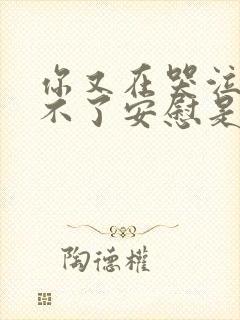 你又在哭泣我给不了安慰是哪首歌的歌词