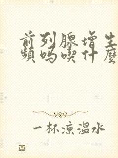 前列腺增生会尿频吗吃什么药