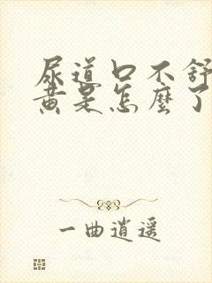 尿道口不舒服尿黄是怎么了