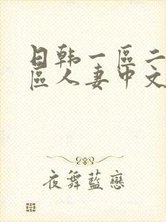 日韩一区二区三区人妻中文字幕