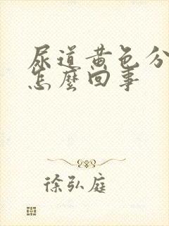 尿道黄色分泌物怎么回事