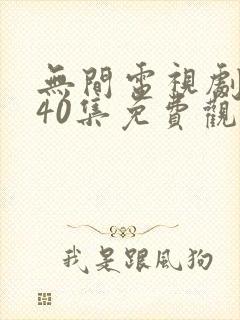 无间电视剧全集40集免费观看高清