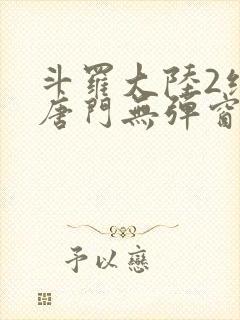 斗罗大陆2绝世唐门无弹窗笔趣阁