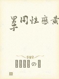 男同性恋黄色片子