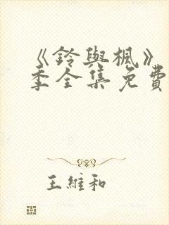 《铃与枫》第1季全集免费播放动漫