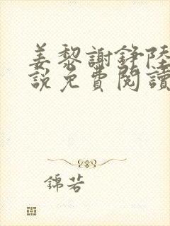 姜黎谢铮陆霆小说免费阅读最新章节