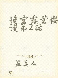 后宫露营樱花动漫第2话