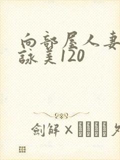 向部屋人妻深田咏美120