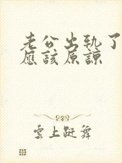 老公出轨了应不应该原谅