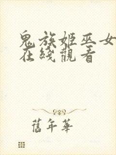 鬼族姬巫女动漫在线观看