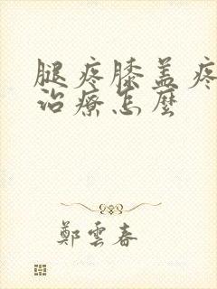 腿疼膝盖疼怎么治疗怎么