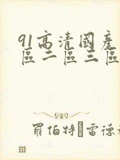 91高清国产一区二区三区美臂