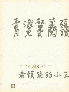 青涩启蒙张勇李月免费阅读