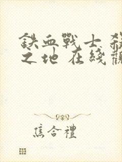 铁血战士 杀戮之地 在线观看封面