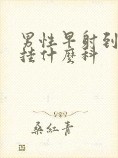 男性早射到医院挂什么科