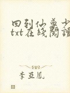 回到仙尊少年时txt在线阅读