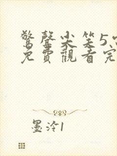 惊声尖笑5电影免费观看完整版