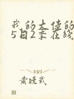 我的大佬的365日2季在线观看完整版