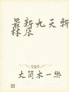 最新九天斩神诀林辰