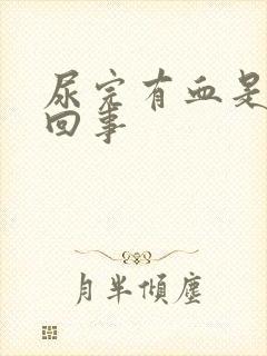 尿完有血是怎么回事封面