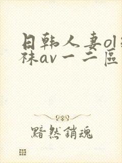 日韩人妻ol丝袜av一二区四季封面