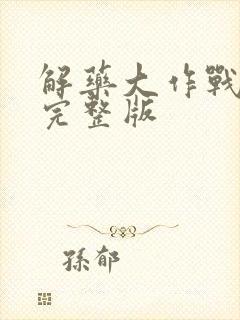 解药大作战国语完整版