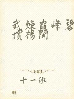 武炼巅峰碧落补偿杨开