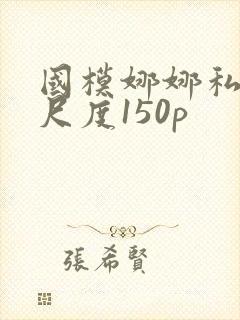 国模娜娜私拍大尺度150p