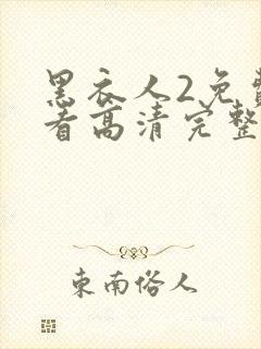 黑衣人2免费观看高清完整版国语