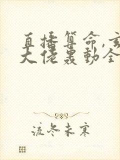 直播算命,玄学大佬轰动全网