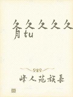 久久久久久久密月tu封面