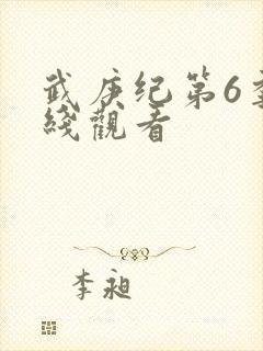 武庚纪第6季在线观看