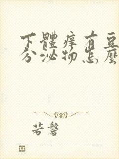 下体痒有豆腐渣分泌物怎么办