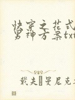 快穿之花式逆袭男神方案txt下载