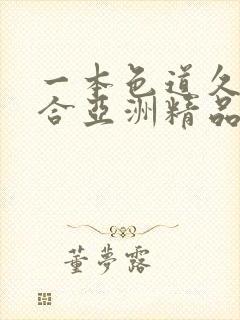 一本色道久久综合亚洲精品蜜桃