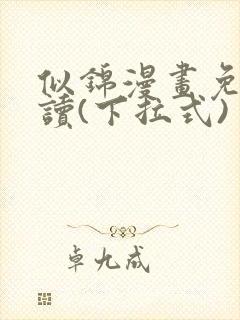 似锦漫画免费阅读(下拉式)封面